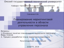 Планирование маркетинговой деятельности в области управления персонала