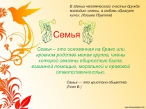 Семья 