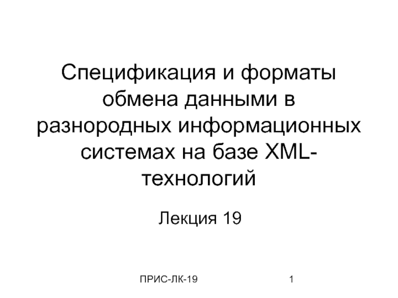 Лекция 19.ppt