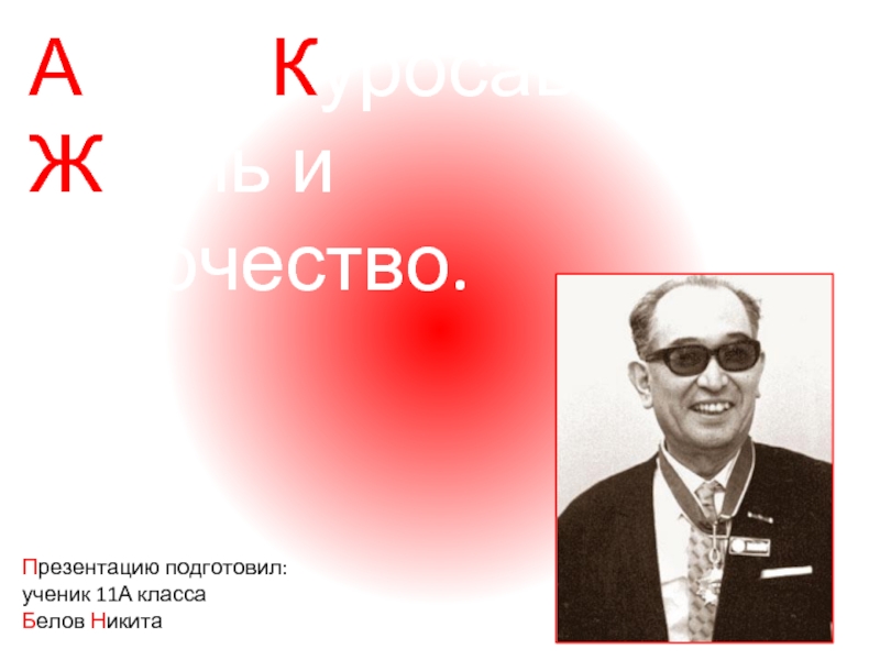 Презентация Акира Куросава: Жизнь и творчество