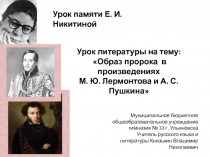 Образ пророка в произведениях М.Ю. Лермонтова и А.С. Пушкина