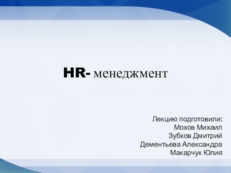 HR- менеджмент