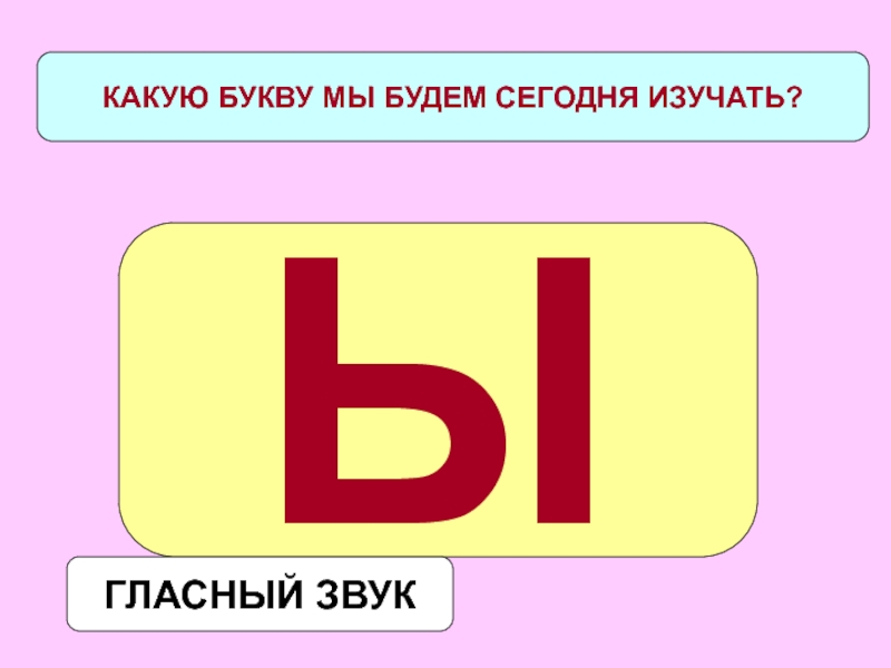 На какую букву отвечать. Какая буква.