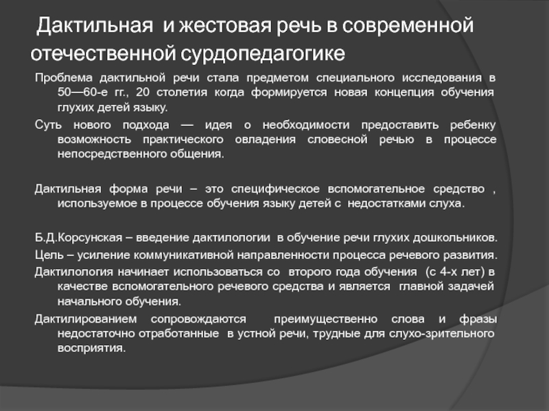 Дактильная речь в школе глухих презентация