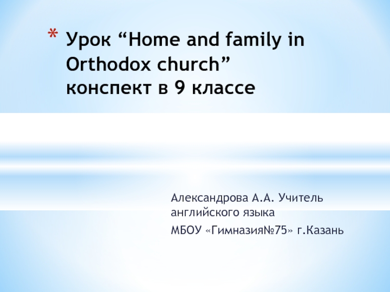 Презентация Home and family in Orthodox church 9 класс