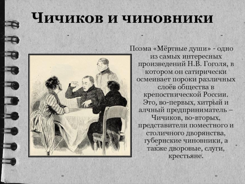 Чичиков и чиновникиПоэма «Мёртвые души» - одно из самых интересных произведений Н.В. Гоголя, в котором он сатирически