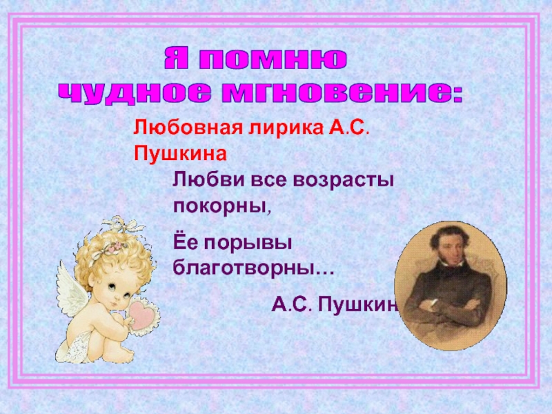 Презентация Любовная лирика Пушкина