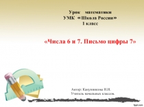 Числа 6 и 7. Письмо цифры 7