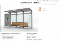 СКАМЬЯ
УРНА
ОСНОВНОЕ ОБОРУДОВАНИЕ
городской Центр
1
Устанавливаются в