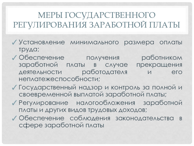 Государственное регулирование заработной платы презентация