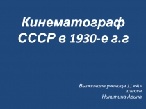 Кинематограф СССР в 1930-е г.г