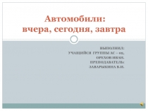  Автомобили: вчера, сегодня, завтра