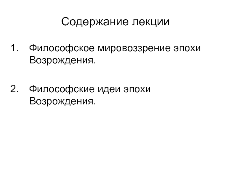 Философское мировоззрение эпохи возрождения