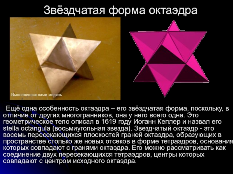 Виды октаэдров. Октаэдр. Звездчатые фигуры. Октаэдра звезда. Звездчатая форма октаэдра.