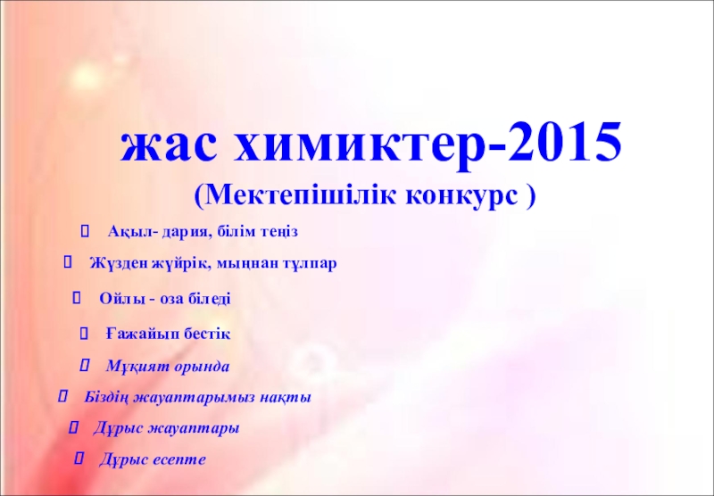Жас химиктер-2015  (Мектепішілік конкурс )