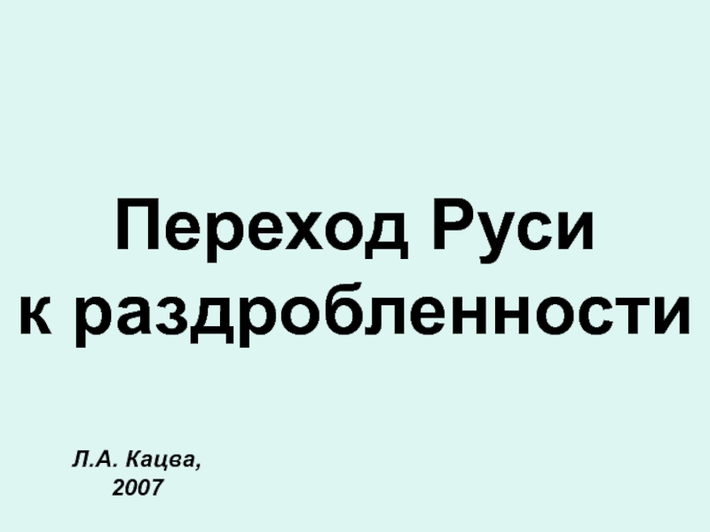 Переход Руси к раздробленности