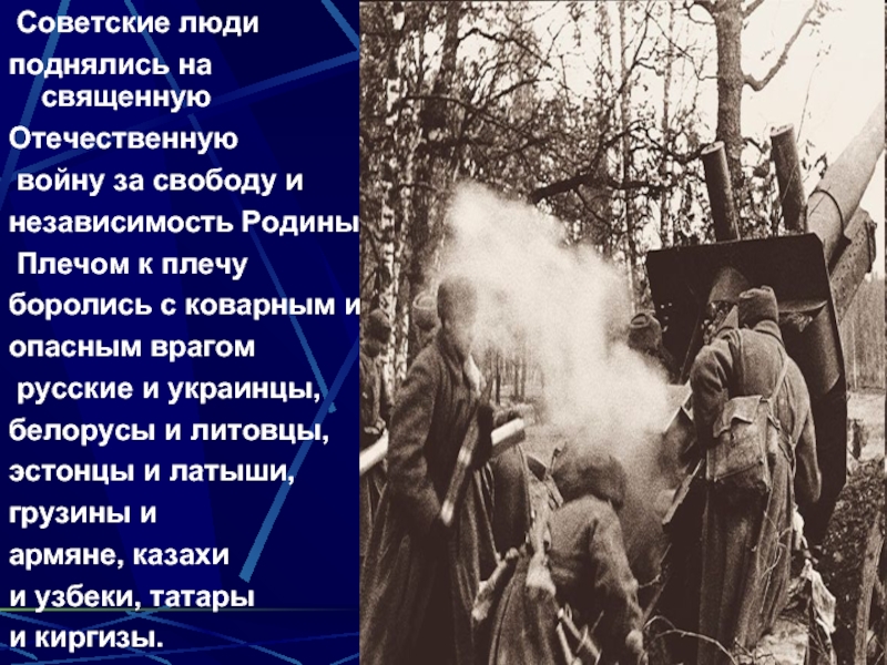 Советские люди поднялись на священную Отечественную войну за свободу инезависимость Родины. Плечом к плечу боролись с