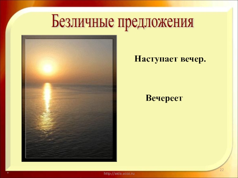 Ослепляя блеском вечерело в семь. Вечереет предложение. Предложение со словом вечереет. Наступает вечер безличное предложение. Вечереет наступает вечер.