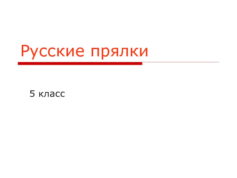 Презентация ИЗО 5 класс «Русские прялки»