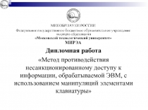 Дипломная работа
 Метод противодействия несанкционированному доступу к