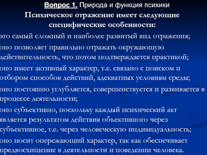 Всегда ли анализаторы правильно отражают окружающую действительность. Психика и ее природа. Функции природы.