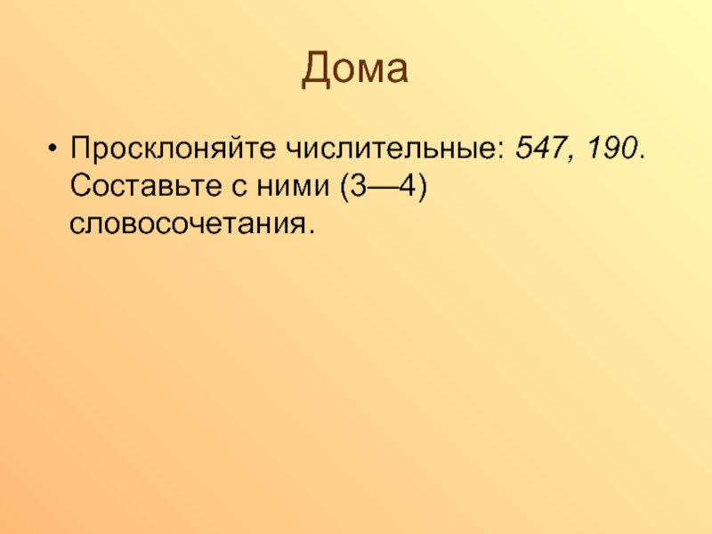 Просклонять 547. Просклонять числительные 547. Просклонять числительное 547. 547 Числительное.