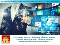Реализация проекта Цифровая образовательная среда в муниципальных