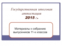 ПРЕЗЕНТЦИЯ ПО ПОДГОТОВКЕ К ЕГЭ  2014 - 2015 УЧЕБНОГО ГОДА