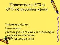 Пособие по подготовке к ОГЭ и ЕГЭ по русскому языку