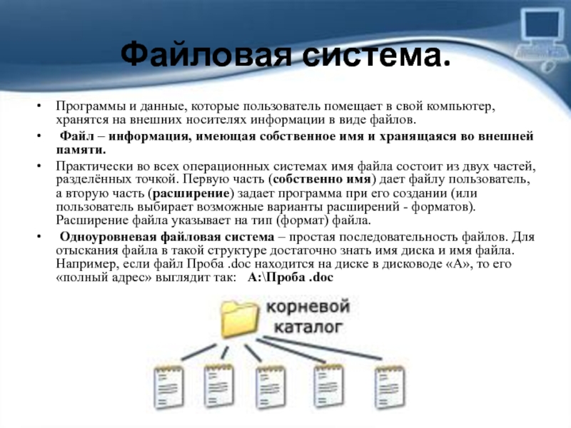 Сохраненные данные. Назначение файловой системы. Назначение файлов в файловой системе. Файловая система ОС. Назначение файловой структуры.