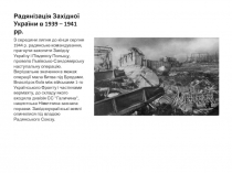 Радянізація Західної України в 1939 – 1941 рр