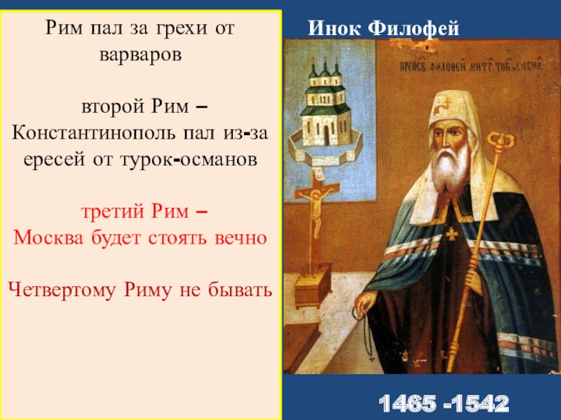 В учении филофея византия второй рим что было образцом для подражания в византии
