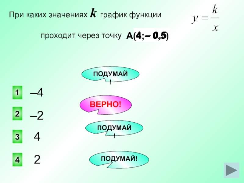 При каком значении k график. При каком значении к график функции проходит через точку. При каких значения k. При каких значениях c верно -c<c. При каких значениях а верно -а>a.