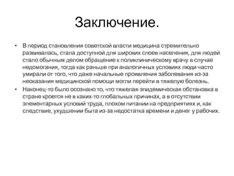 Заключение 11. Становление Советской медицины. Становление Советской медицины кратко. Презентация становление Советской медицины. Заключение репортажа.