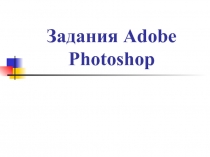 Adobe Photoshop 