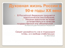 Духовная жизнь России в 90-е годы ХХ века