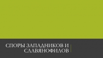 Споры Западников и Славянофилов