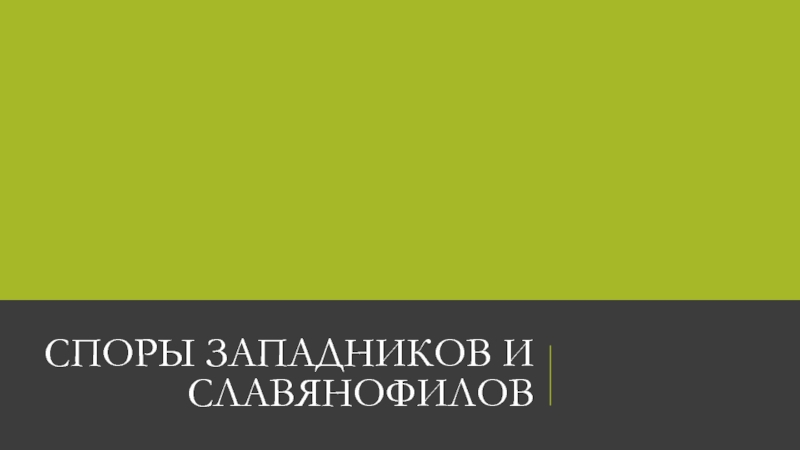 Презентация Споры Западников и Славянофилов