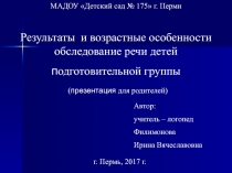 Результаты и возрастные особенности обследование речи детей