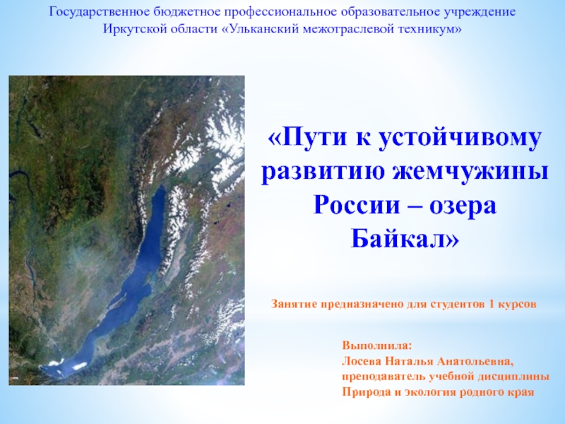 Пути к устойчивому развитию жемчужины России – озера Байкал