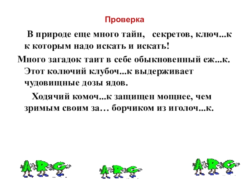 Много загадок таит. Много загадок таит в себе. Много загадок таит в себе обыкновенный Ежик. Много загадок таит в себе обыкновенный Ежик Тип речи. Текст много загадок таит в себе.