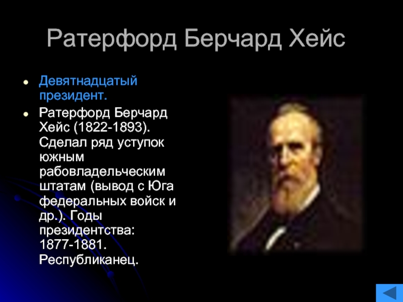 Ратерфорд берчард хейс. Ратерфорд Хейс 19 президент США. Ратерфорд бёрчард Хейс с женой. Ратерфорд бёрчард Хейс убит.