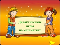 Презентация. Дидактические игры по математике.