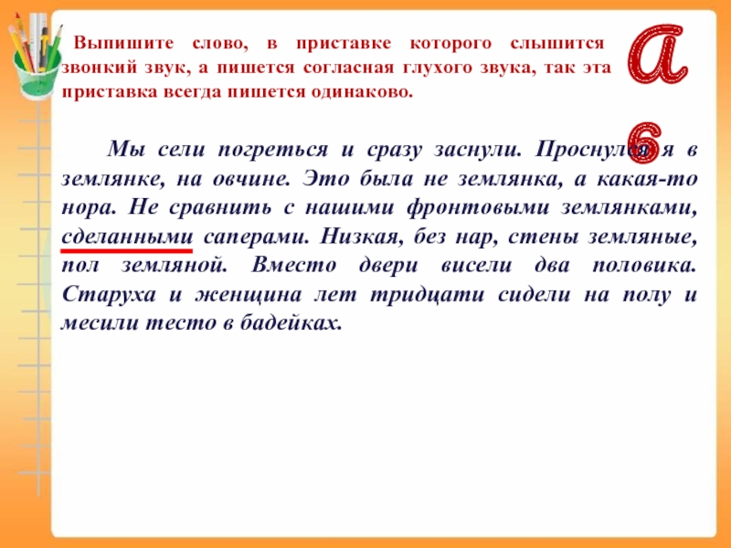 Буква обозначающая глухой согласный пишется. Слова в которых слышится звук а. Выпишите слова. Слова в которых слышится а пишется о. Слова в которых пишется с а слышится з.