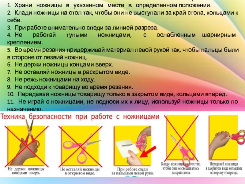 Положение положил. Правила безопасности при работе с ножницами. Техникабезопастности работы с ножницами. Правила при работе с ножницами для детей. Правила техники безопасности при работе с ножницами.