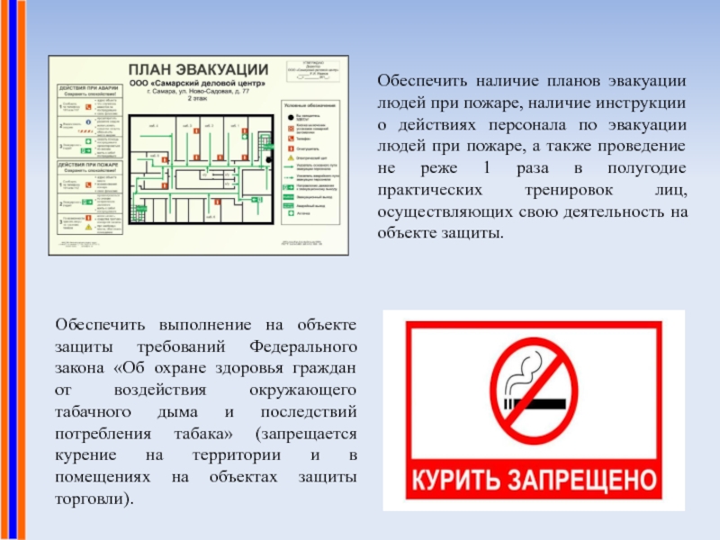 План тренировки по эвакуации людей при пожаре