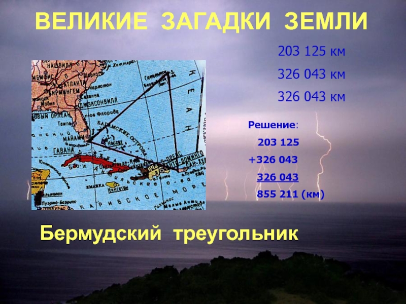 Загадка земля есть. Великие загадки земли. Км 326. Интерамния, 326 км. Загадки о земле.