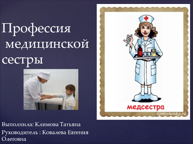 Проект медсестра