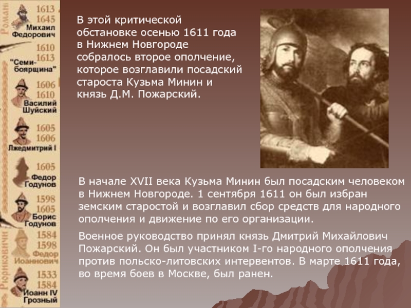 В этой критической обстановке осенью 1611 года в Нижнем Новгороде собралось второе ополчение, которое возглавили посадский староста