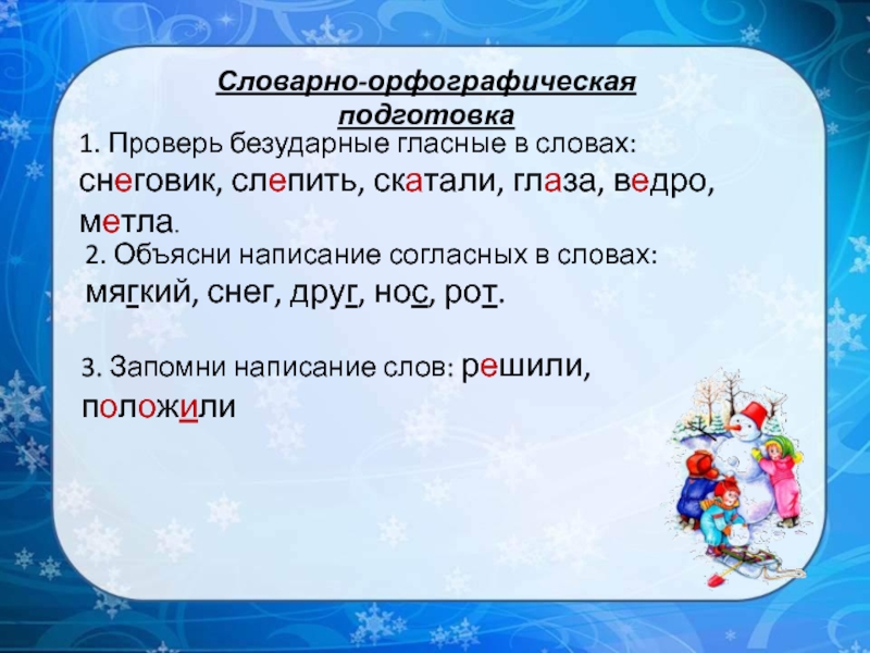 Выполни орфографическую подготовку объясни написание. Прилагательное к слову Снеговик. Снеговик словарное слово. Проверочное слово к слову Снеговик. Снеговик слово в словаре.